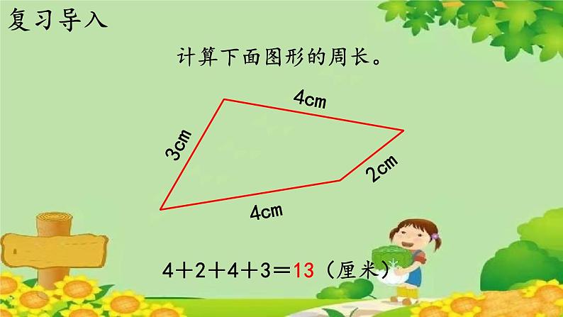 冀教版数学三年级上册 6.3   长方形和正方形的周长课件02