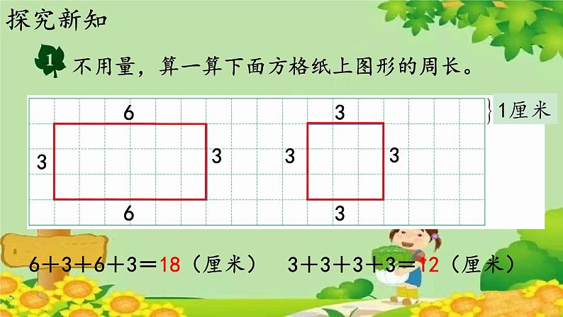 冀教版数学三年级上册 6.3   长方形和正方形的周长课件03