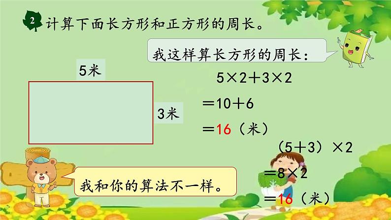 冀教版数学三年级上册 6.3   长方形和正方形的周长课件04