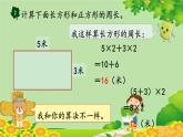 冀教版数学三年级上册 6.3   长方形和正方形的周长课件