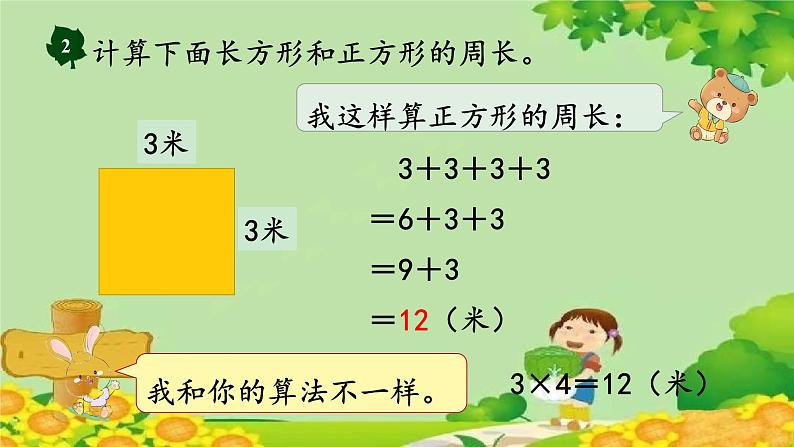 冀教版数学三年级上册 6.3   长方形和正方形的周长课件05