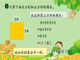 冀教版数学三年级上册 6.3   长方形和正方形的周长课件