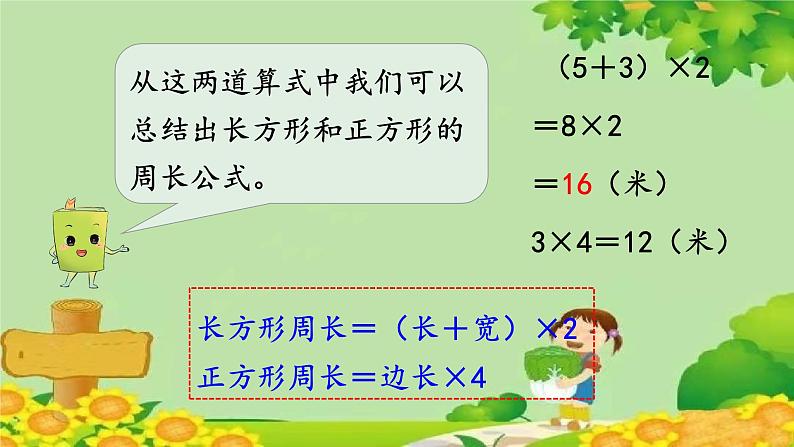 冀教版数学三年级上册 6.3   长方形和正方形的周长课件07