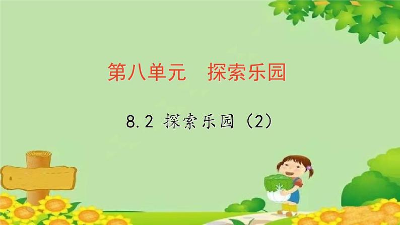 冀教版数学三年级上册 8.2  探索乐园（2）课件01