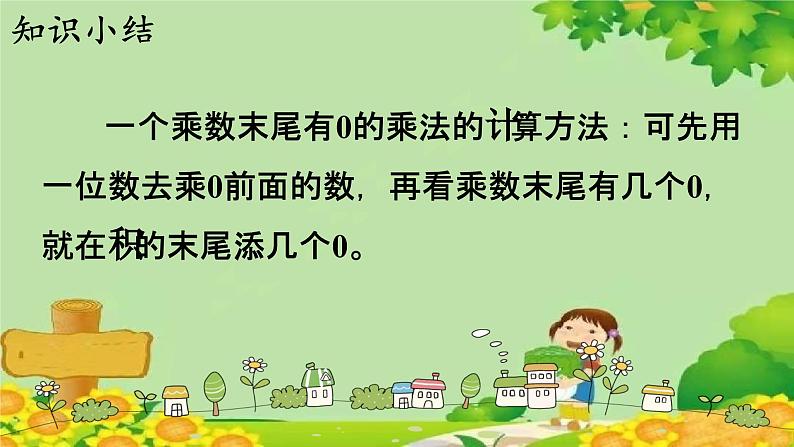 冀教版数学三年级上册 2.6   乘数末尾有0的乘法课件第5页