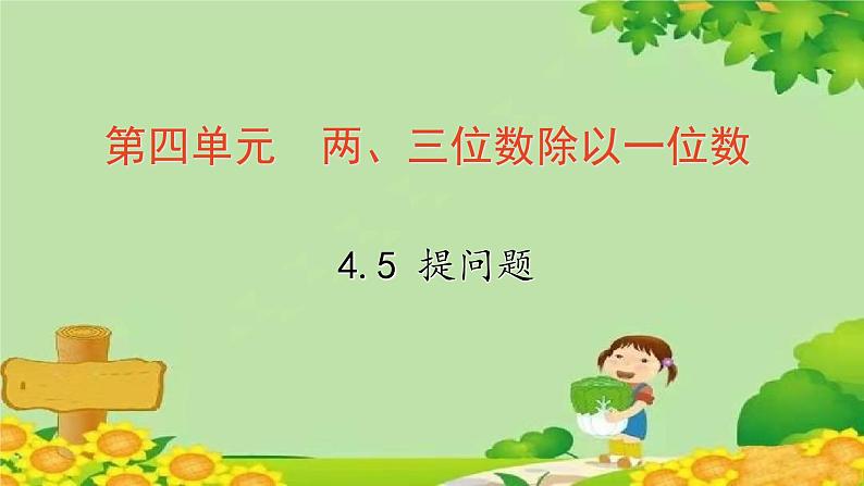 冀教版数学三年级上册 4.5   提问题课件01