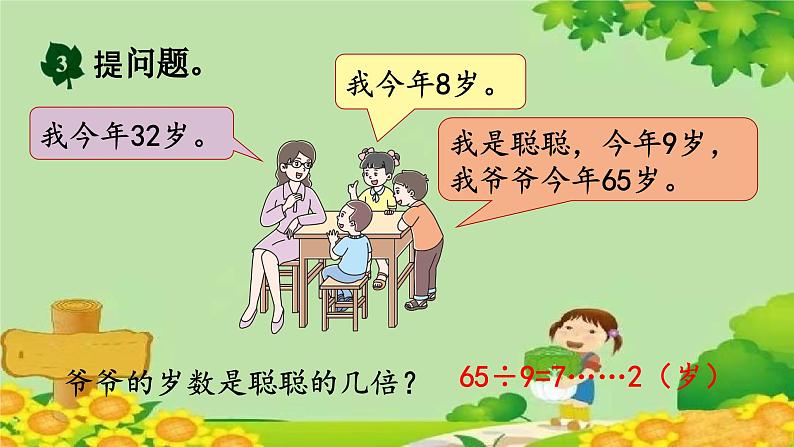 冀教版数学三年级上册 4.5   提问题课件05