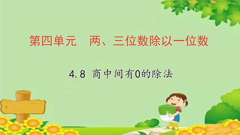 冀教版数学三年级上册 4.8   商中间有0的除法课件第1页