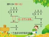 冀教版數(shù)學三年級上冊 4.8   商中間有0的除法課件