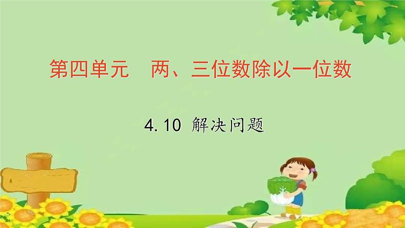 冀教版数学三年级上册 4.10   解决问题课件第1页