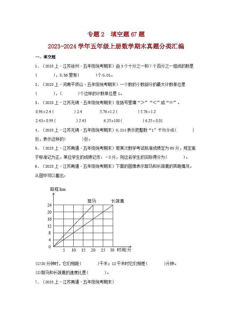 专题2填空题67题-2023-2024学年五年级上册数学期末真题分类汇编（苏教版）第1页
