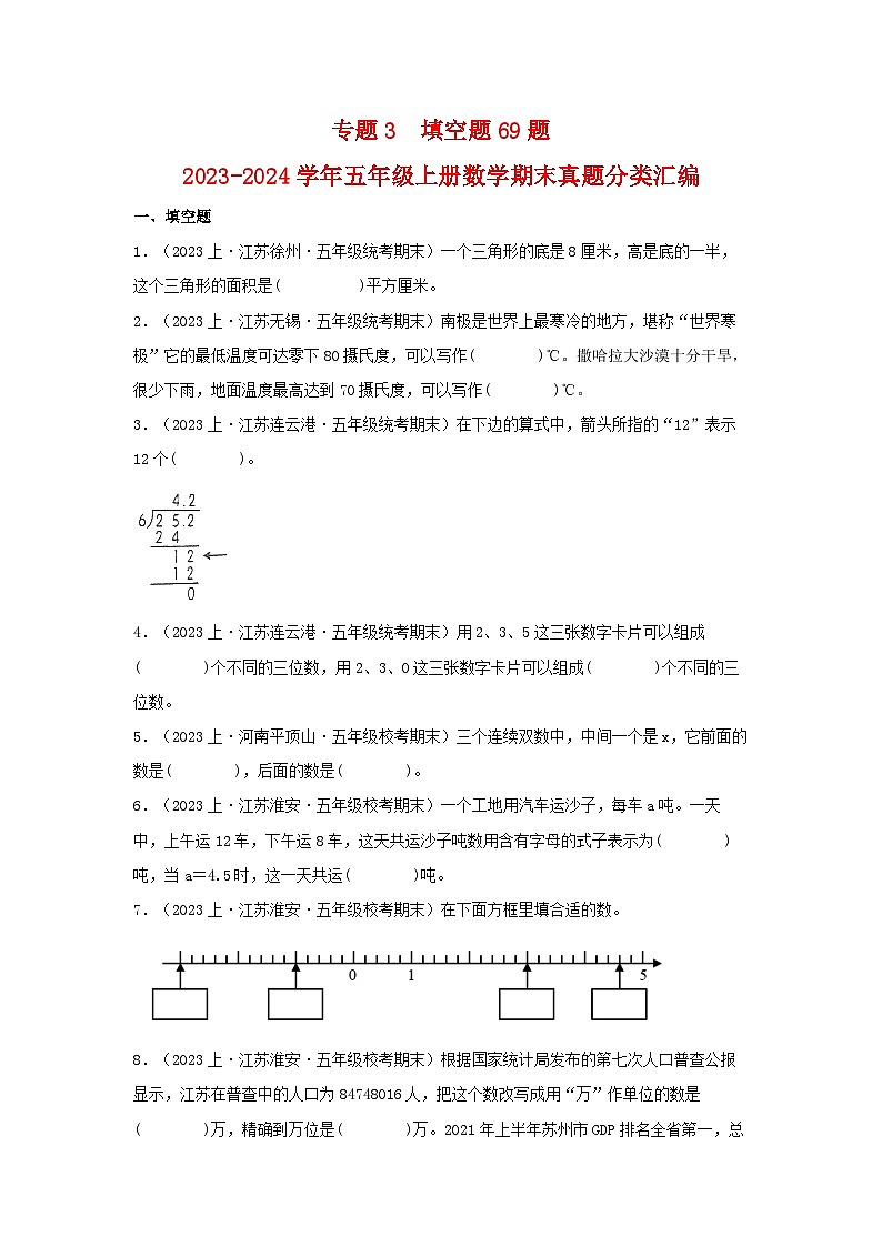 专题3填空题69题-2023-2024学年五年级上册数学期末真题分类汇编（苏教版）第1页