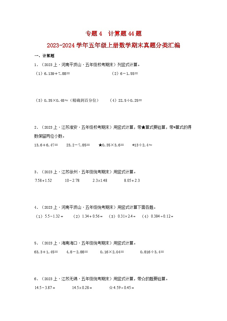 专题4计算题44题-2023-2024学年五年级上册数学期末真题分类汇编（苏教版）第1页