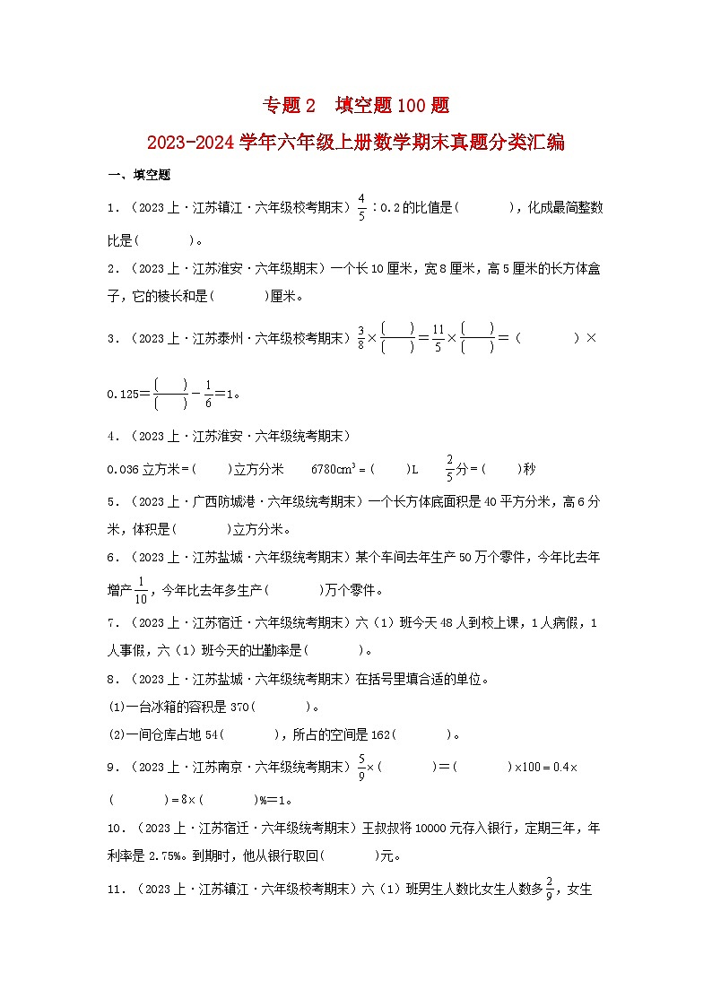 专题2填空题100题-2023-2024学年六年级上册数学期末真题分类汇编（苏教版）第1页