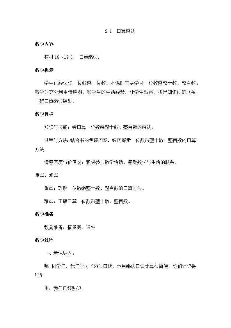 冀教版小学数学三年级上册2.1《口算乘法》教案01