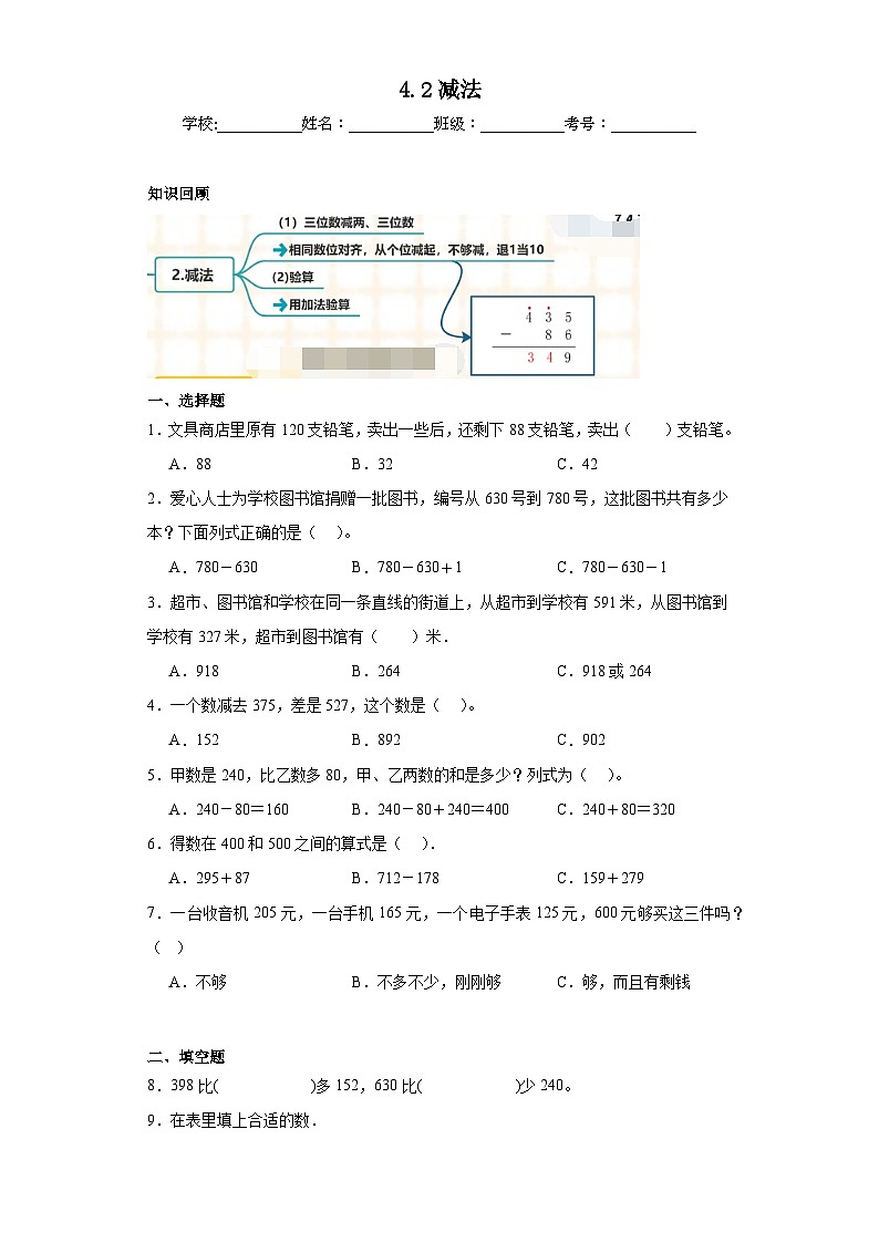 4.2减法同步练习-人教版数学三年级上册01