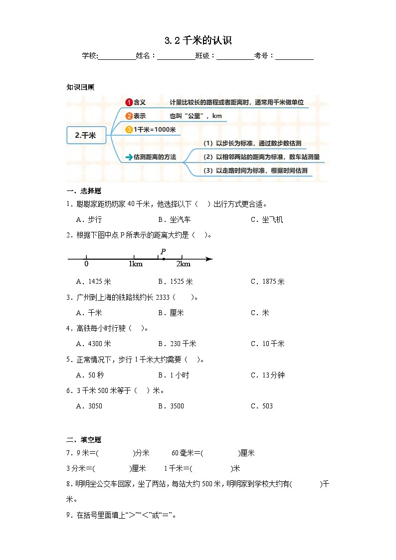 3.2千米的认识同步练习-人教版数学三年级上册第1页