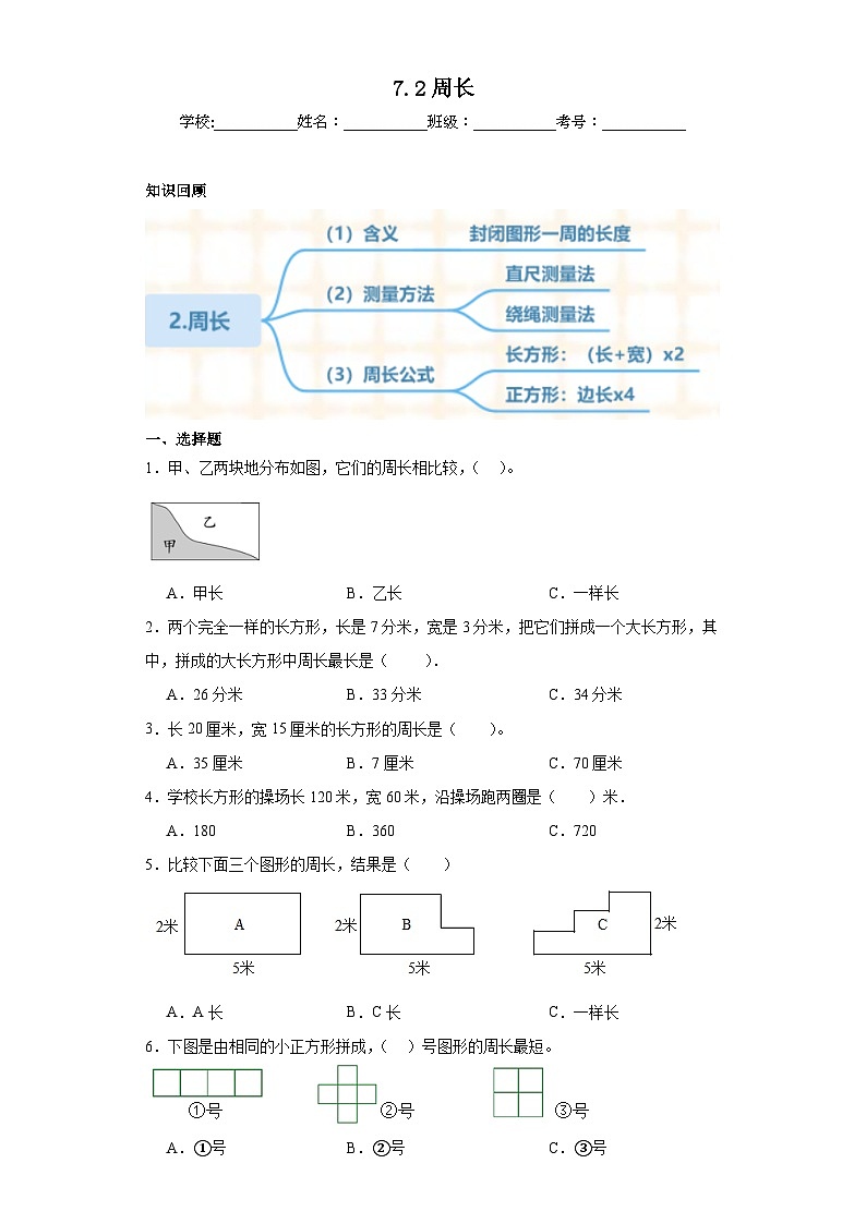 7.2周长同步练习-人教版数学三年级上册01
