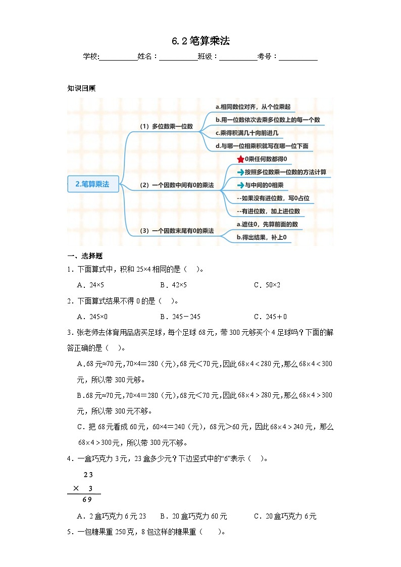 6.2笔算乘法同步练习-人教版数学三年级上册第1页