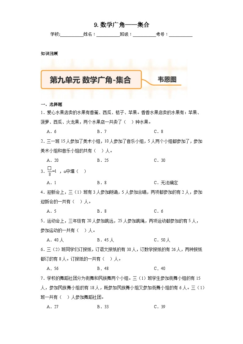 9.数学广角——集合同步练习-人教版数学三年级上册第1页