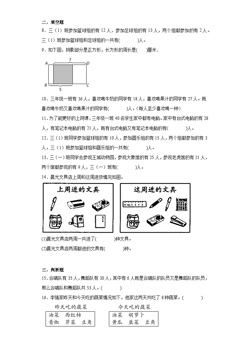 9.数学广角——集合同步练习-人教版数学三年级上册第2页