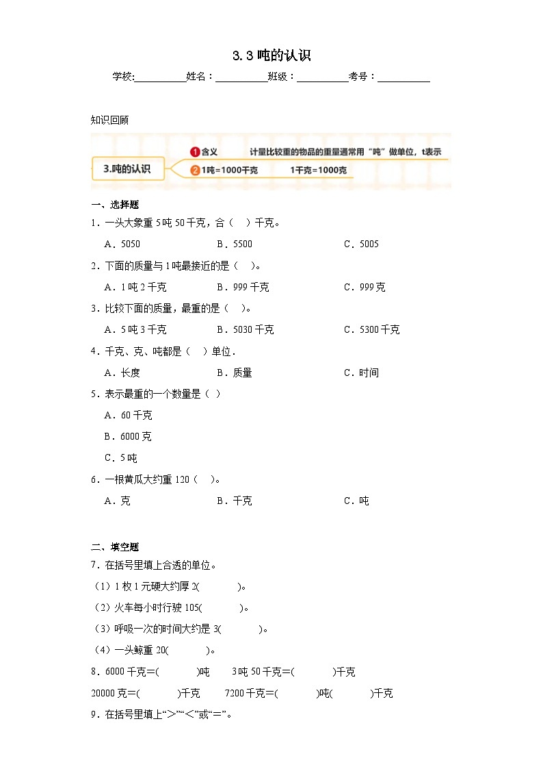 3.3吨的认识同步练习-人教版数学三年级上册01