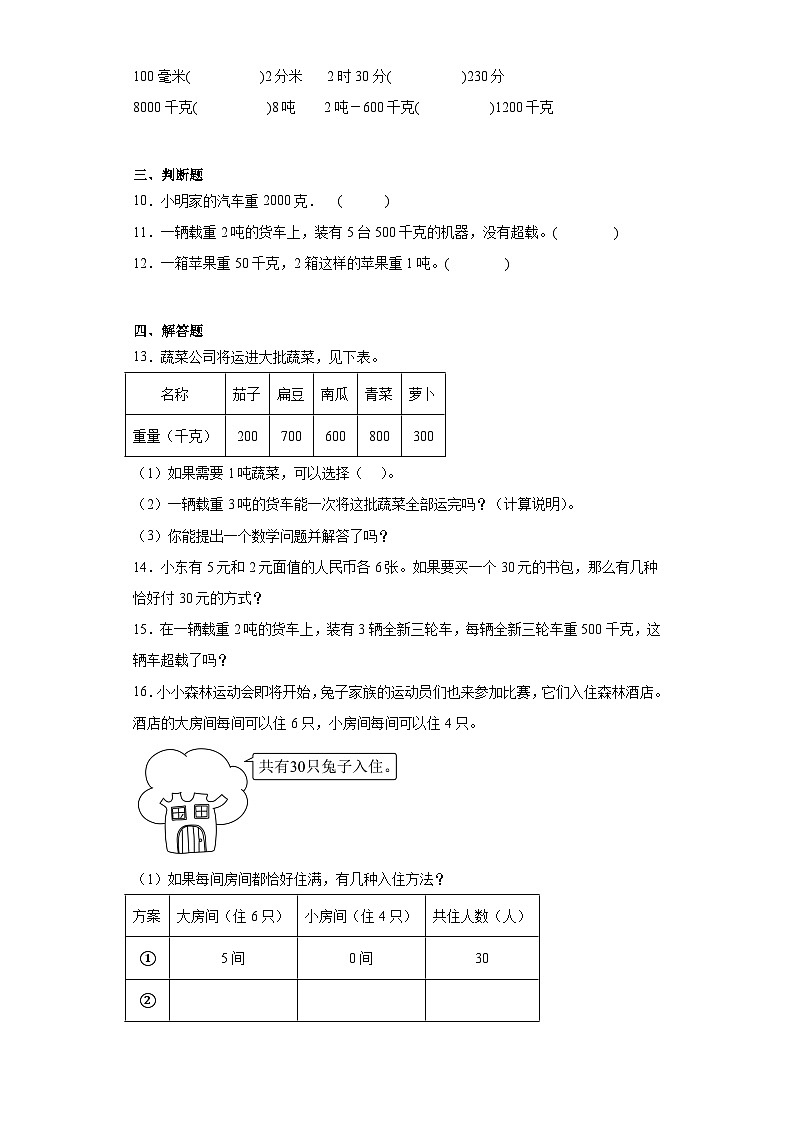 3.3吨的认识同步练习-人教版数学三年级上册02