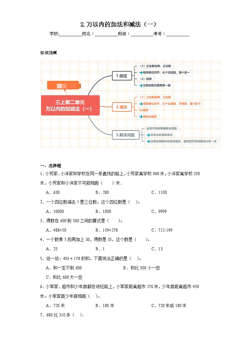 2.万以内的加法和减法（一）同步练习-人教版数学三年级上册第1页