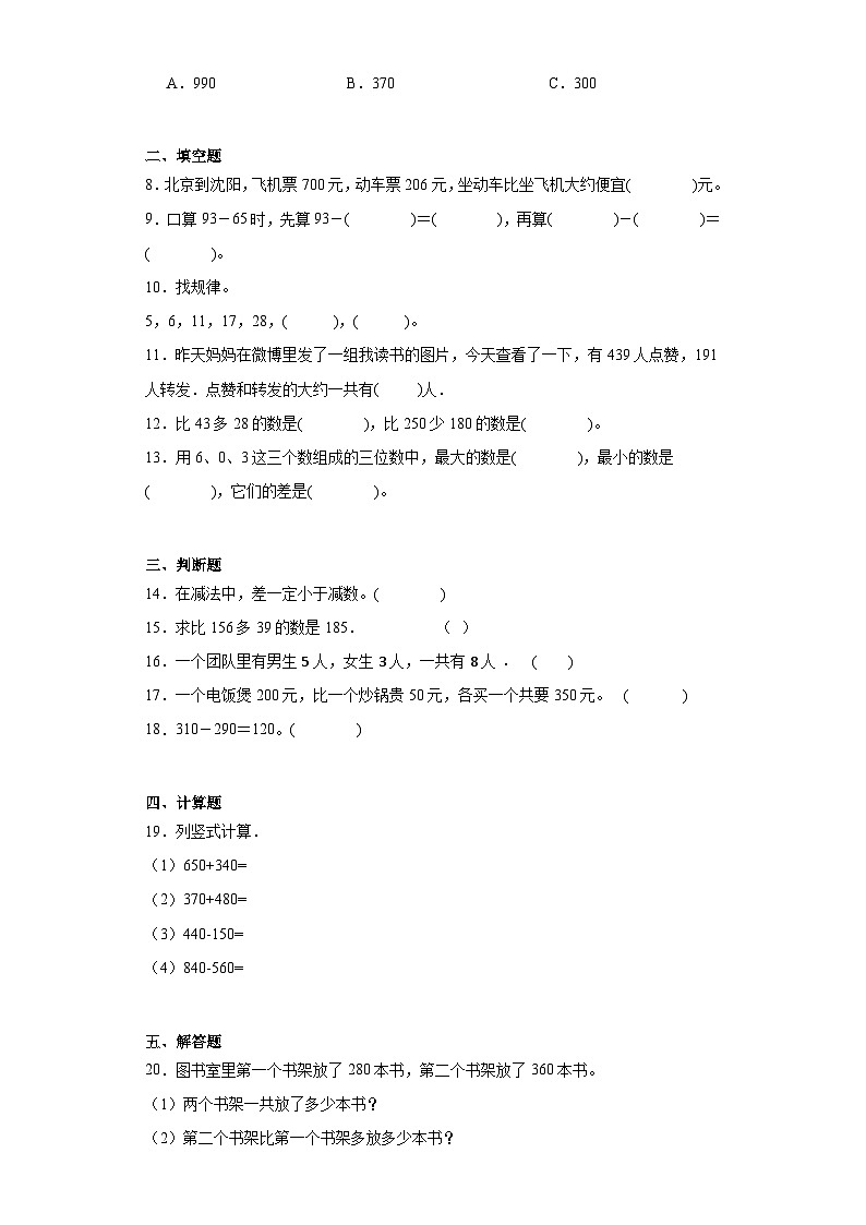 2.万以内的加法和减法（一）同步练习-人教版数学三年级上册第2页