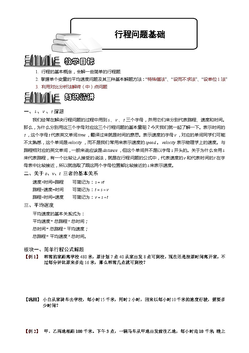 行程问题基础.学生版第1页