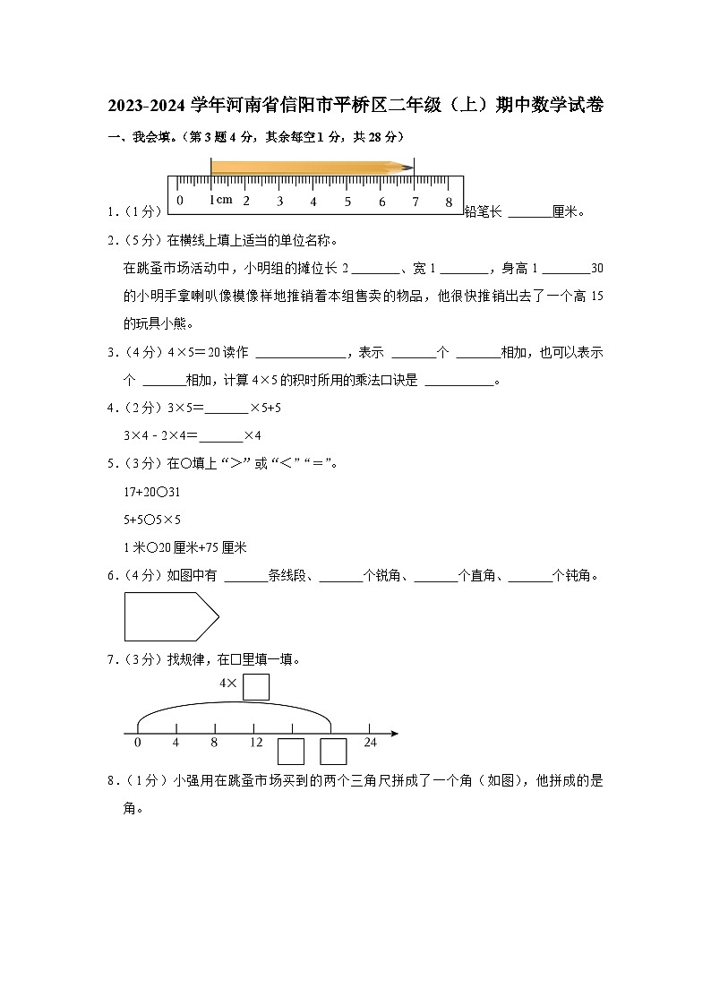 河南省信阳市平桥区2023-2024学年二年级上学期期中数学试卷01