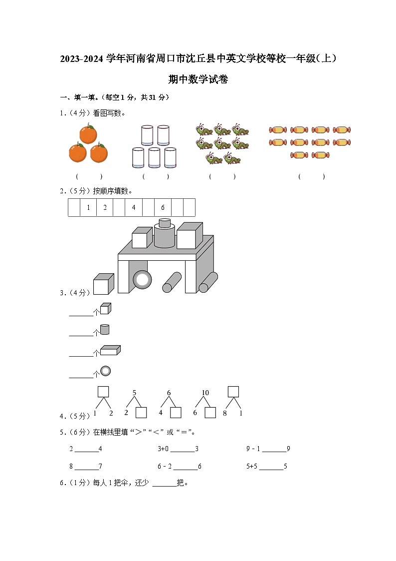 河南省周口市沈丘县中英文学校等校2023-2024学年一年级上学期期中数学试卷01
