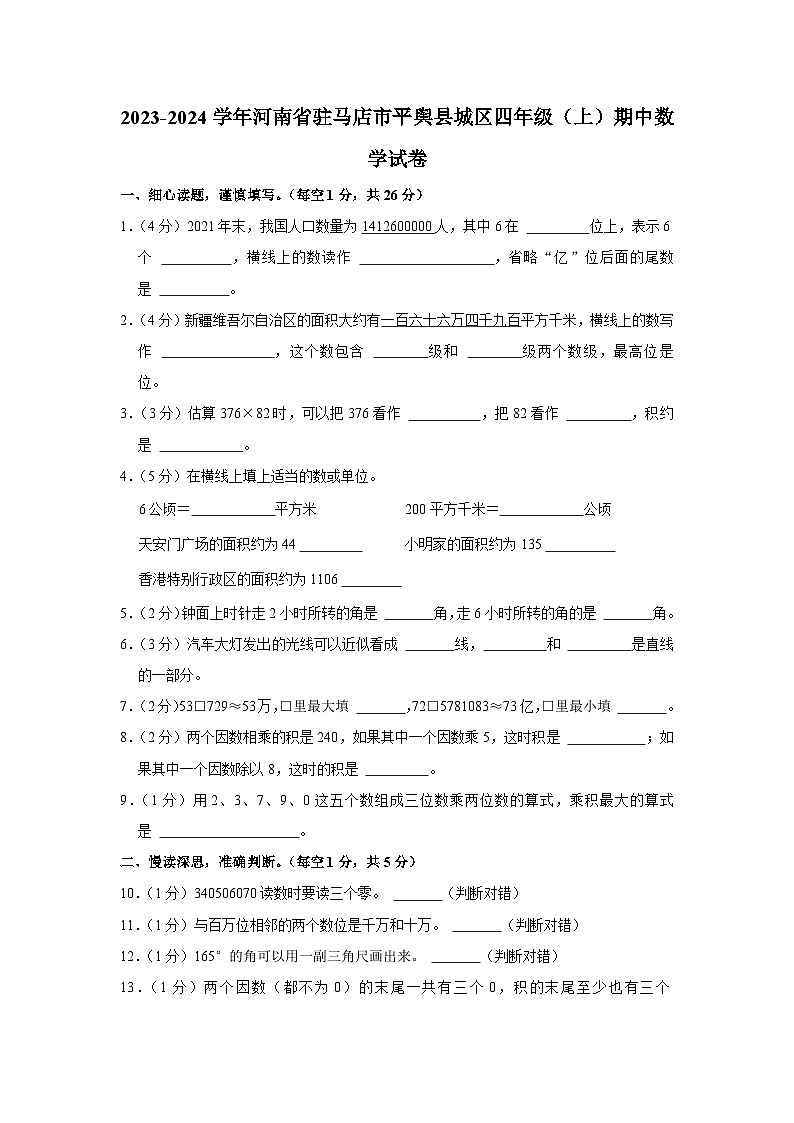 河南省驻马店市平舆县城区2023-2024学年四年级上学期期中数学试卷第1页