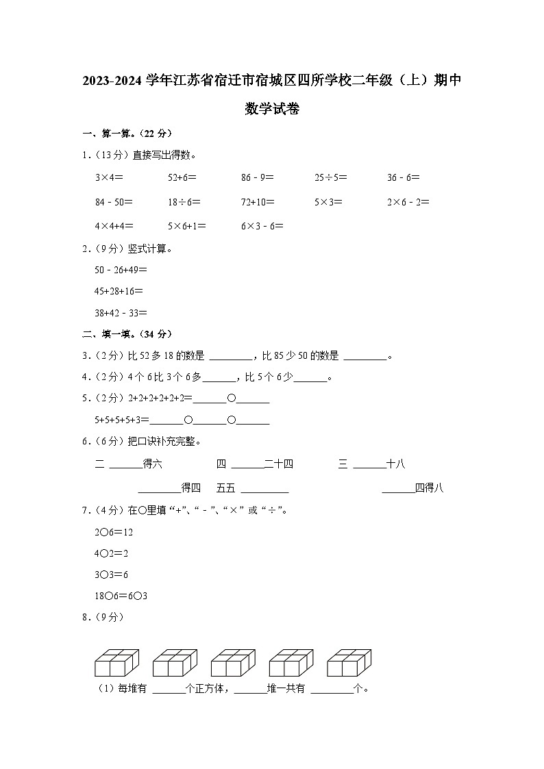 江苏省宿迁市宿城区四所学校2023-2024学年二年级上学期期中数学试卷01