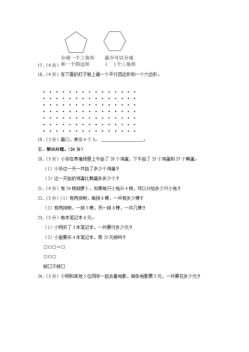 江苏省宿迁市宿城区四所学校2023-2024学年二年级上学期期中数学试卷03