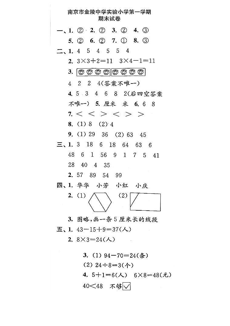 江苏省南京市金陵中学附属实验小学2022-2023学年二年级上学期期末检测数学试卷答案第1页