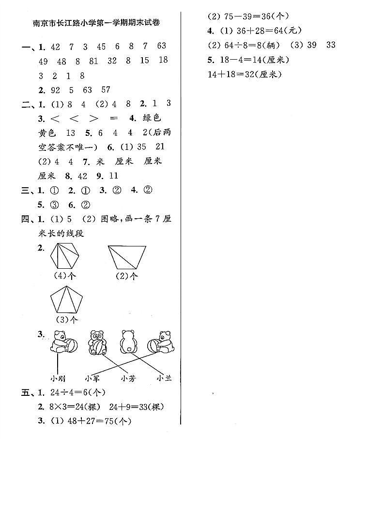 江苏省南京市长江路小学2022-2023学年二年级上学期期末考试数学试卷答案第1页