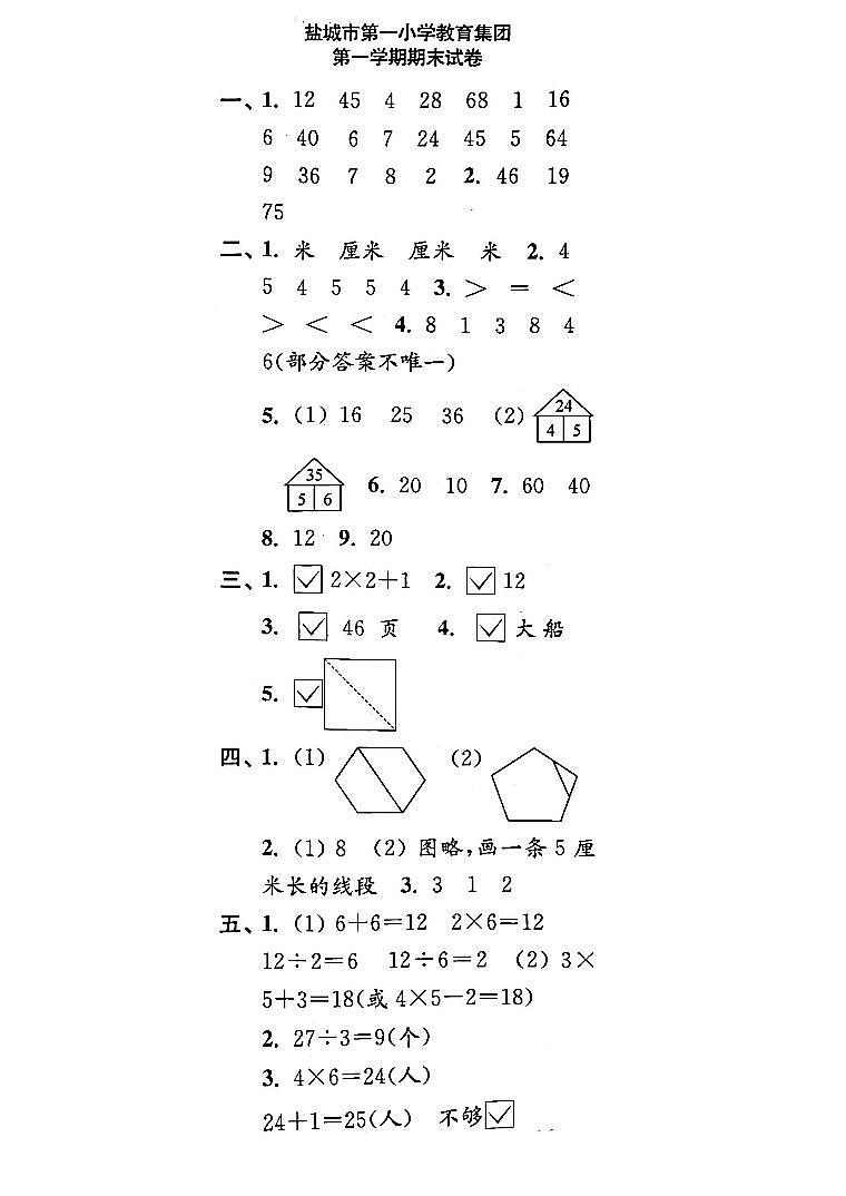 江苏省盐城市东台市第一小学教育集团2021-2022学年二年级上学期期末检测数学试卷01