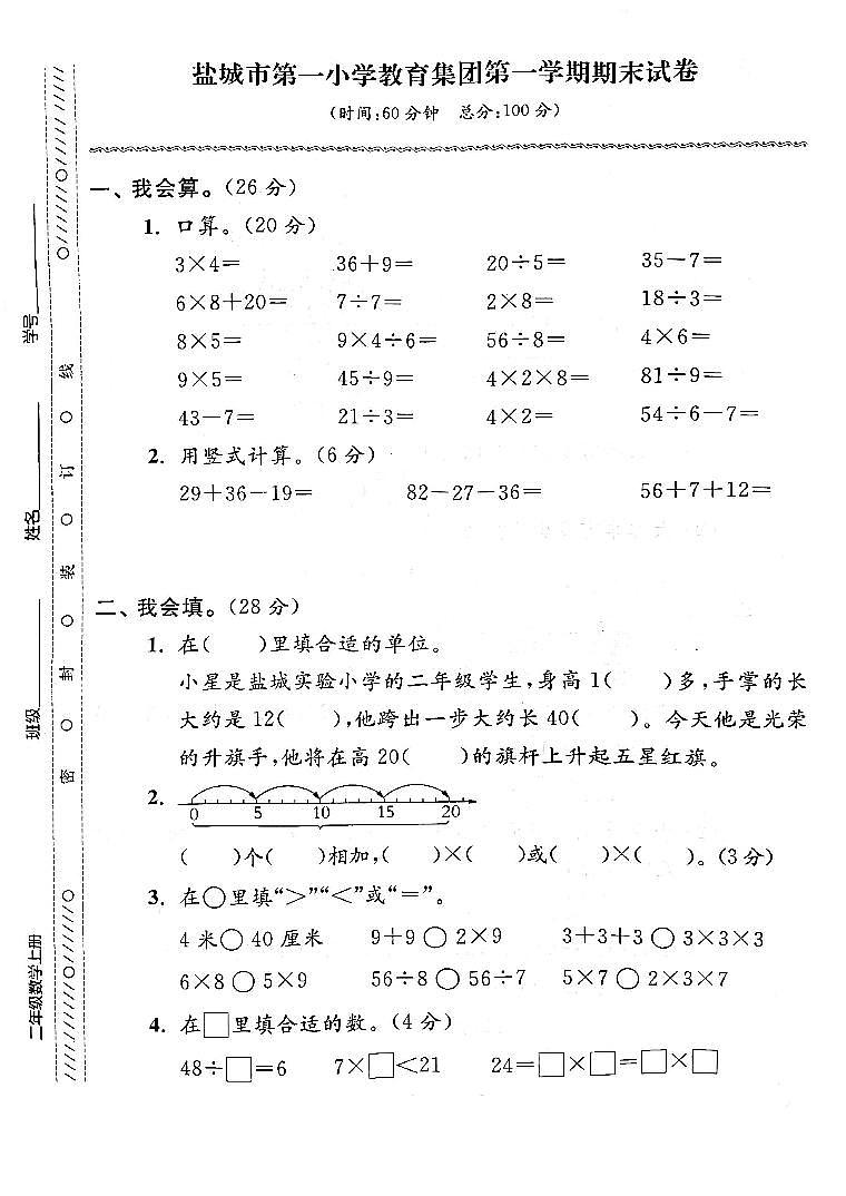 江苏省盐城市东台市第一小学教育集团2021-2022学年二年级上学期期末检测数学试卷01