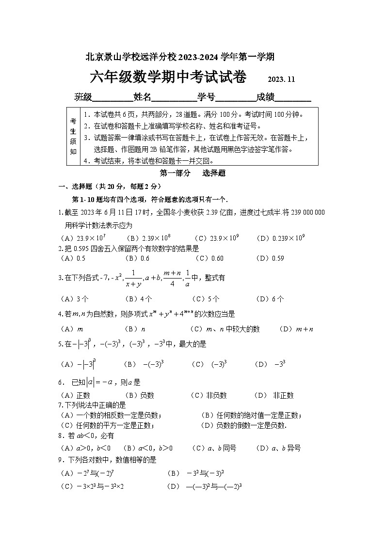 北京景山学校远洋分校2023-2024学年上学期 六年级数学期中考试试卷01