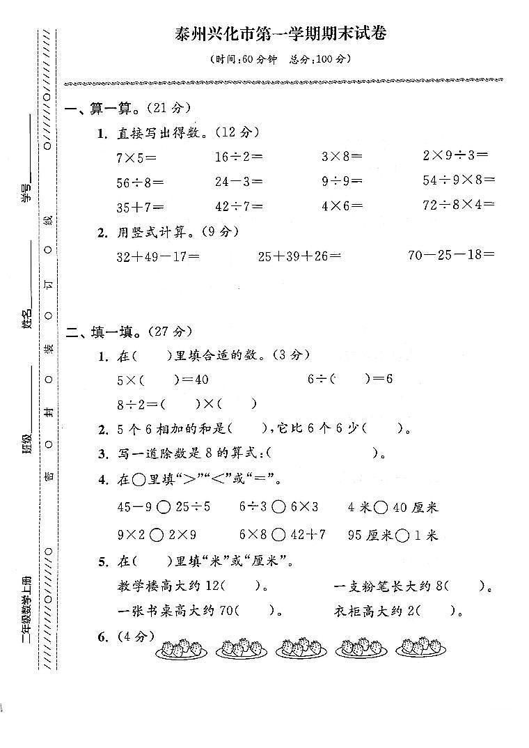 江苏省泰州市兴化市2022-2023学年二年级上学期期末考试数学试卷01