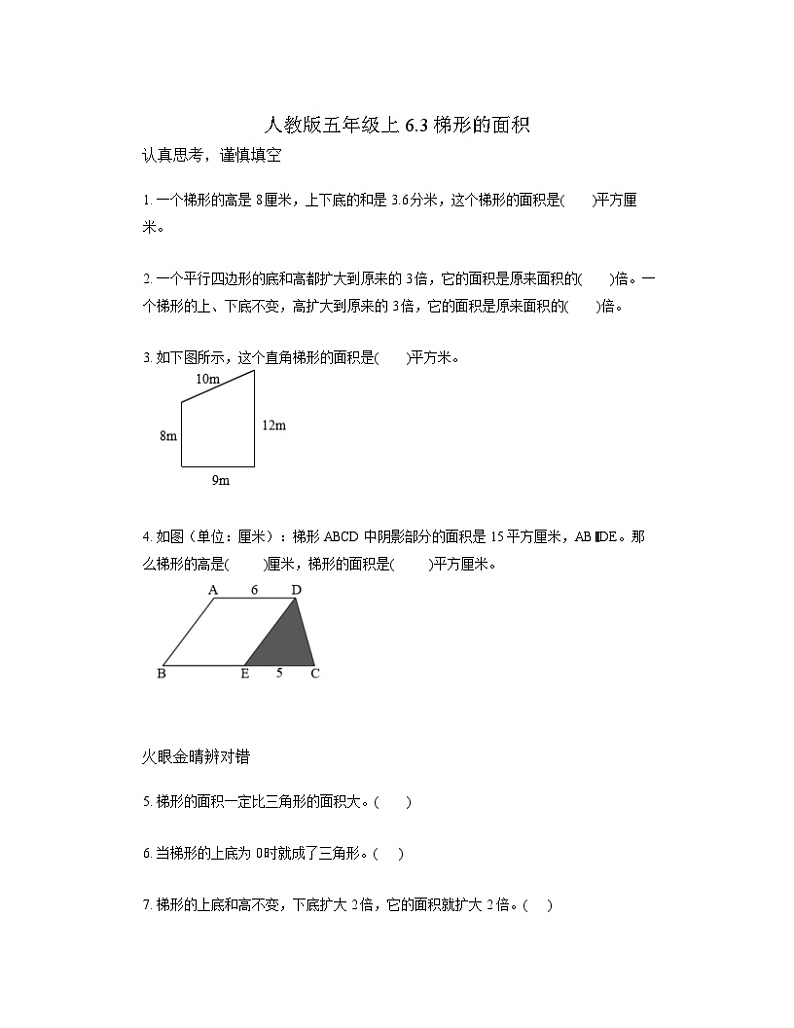 6.3梯形的面积（同步练习） 五年级上册数学人教版（无答案）第1页
