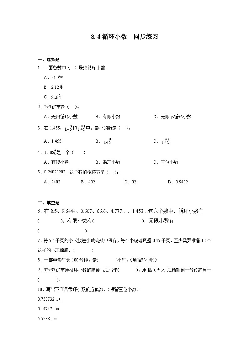 3.4循环小数（同步练习）人教版五年级上册数学（无答案）01