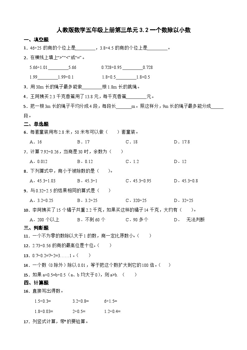3.2一个数除以小数（同步练习） 五年级上册数学人教版（无答案）01