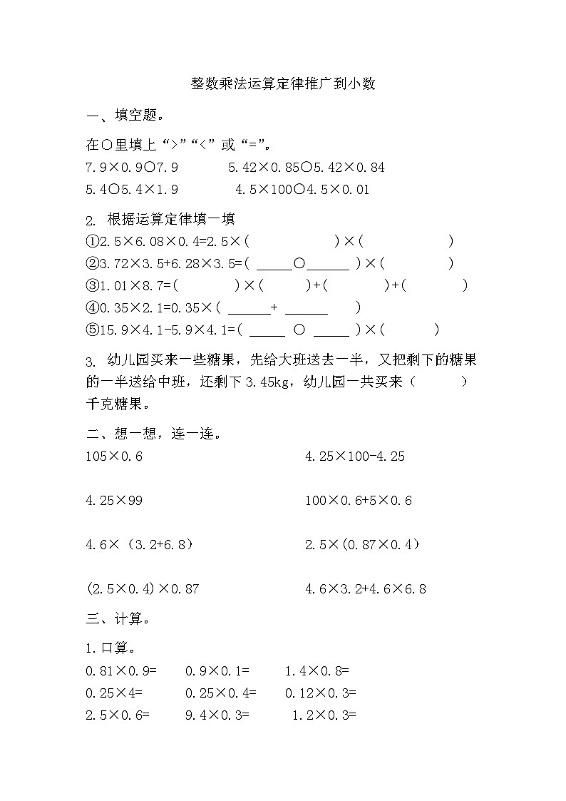 1.4整数乘法运算定律推广到小数（同步练习） 五年级上册数学人教版（无答案）第1页