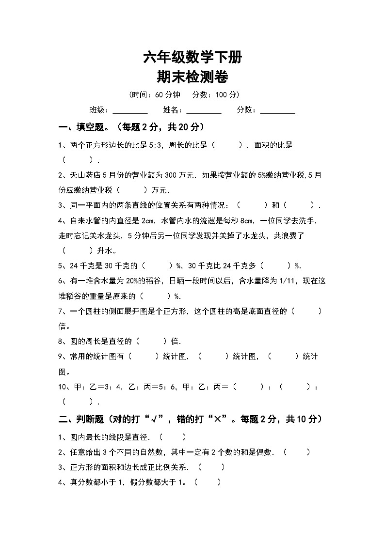 期末检测卷(试题)+人教版六年级下册数学第1页