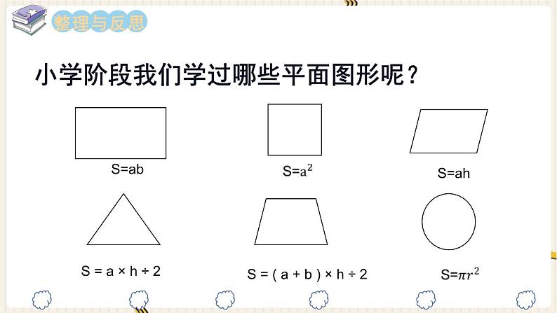 5.9平面图形面积的总复习（课件）-六年级下册数学苏教版03