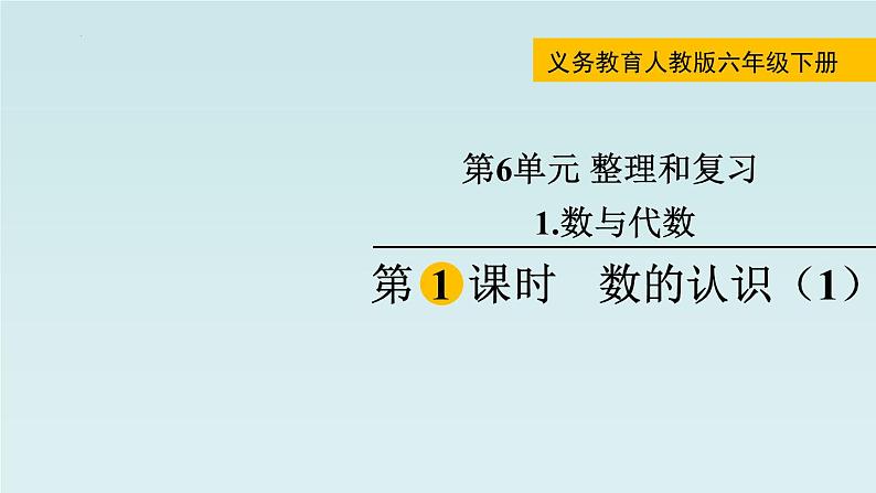 6.1数与代数（课件）六年级下册数学人教版第1页