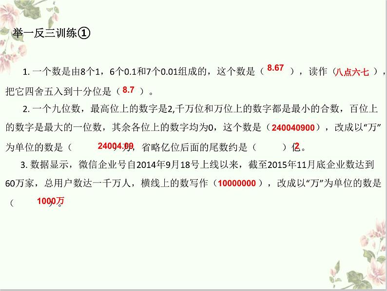 六年级下册数学课件-小升初冲刺串讲 第一讲 整数和小数 人教版第4页