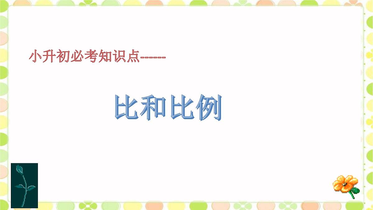 小升初必考知识点巩固---比和比例（课件）-数学六年级下册第1页